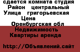 сдается комната студия › Район ­ центральный › Улица ­ григорьевская › Цена ­ 6 000 - Оренбургская обл. Недвижимость » Квартиры аренда   